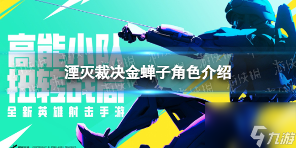 《高能英雄》湮灭裁决金蝉子角色详解