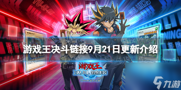 《游戏王决斗链接》9月21日更新内容 新卡「龙魔人 龙骑士女王」追加