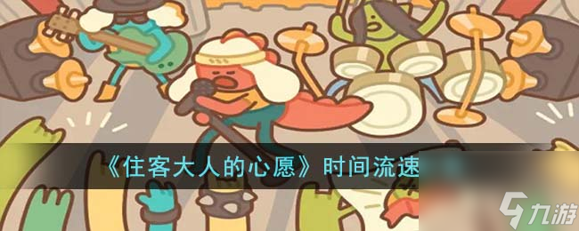 住客大人的心愿时间流速是怎么算的-时间流速计算