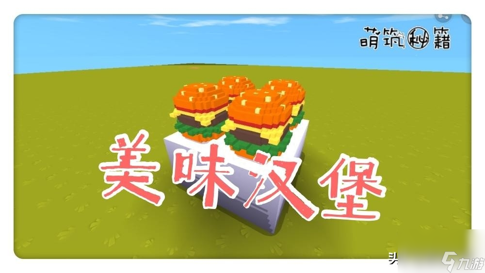 <a id='link_pop' class='keyword-tag' href='https://www.9game.cn/minishijie/'>迷你世界</a>汉堡怎么制作（迷你世界汉堡的玩法分享）