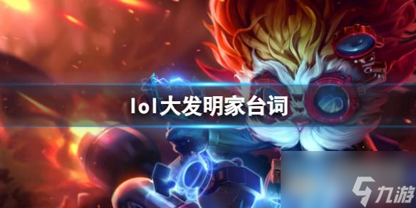 《英雄联盟》大发明家黑默丁格台词大全