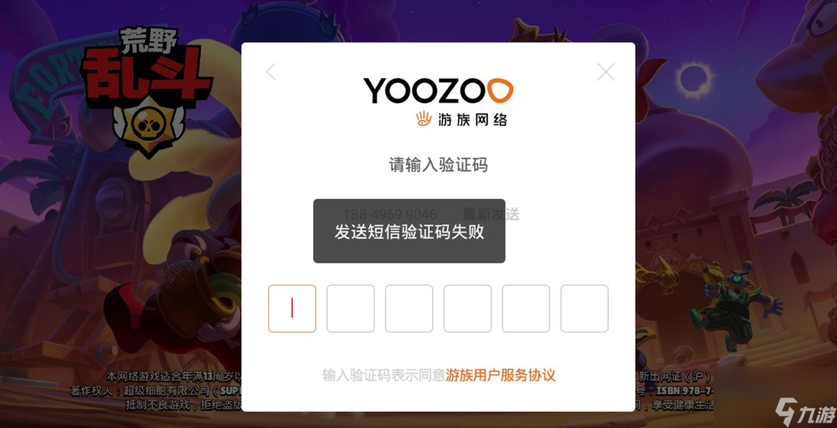 荒野乱斗验证码发送失败解决方法
