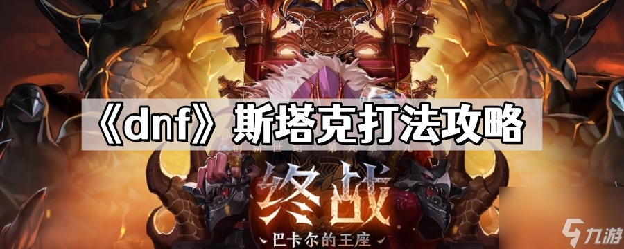 《dnf》斯塔克打法攻略
