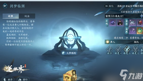 逆水寒手游剑梦临渊如何通关难度四 剑梦临渊难度四通关攻略