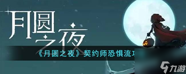 月圆之夜契约师恐惧流怎么玩-契约师恐惧流攻略