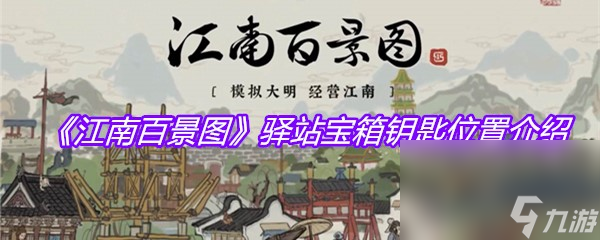 《江南百景图》驿站宝箱钥匙位置介绍