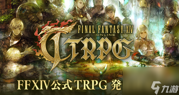 《最终幻想14》官方10周年纪念TTRPG公布 系列首次桌游化