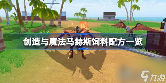 創(chuàng)造與魔法馬赫斯怎么養(yǎng)成,創(chuàng)造與魔法馬赫斯飼料配方一覽
