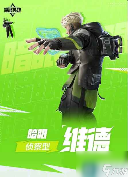 《高能英雄》暗眼维德角色介绍