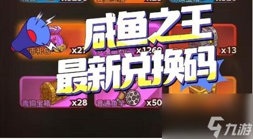 咸鱼之王2023中秋节兑换码大全 <a href=