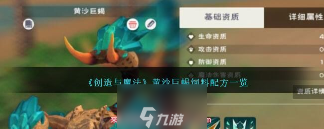 创造与魔法黄沙巨蝎饲料多少包-黄沙巨蝎饲料配方制作