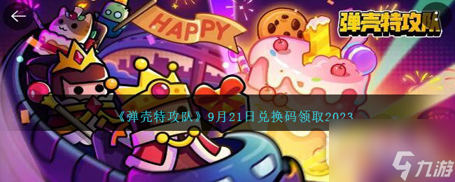 《弹壳特攻队》9月21日兑换码一览2023
