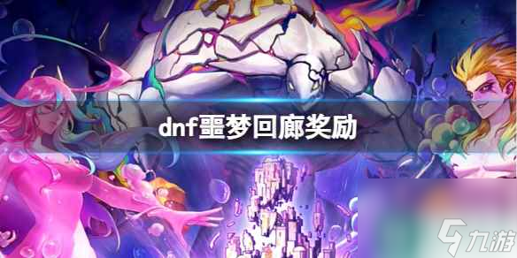 《dnf》噩夢(mèng)回廊獎(jiǎng)勵(lì)介紹