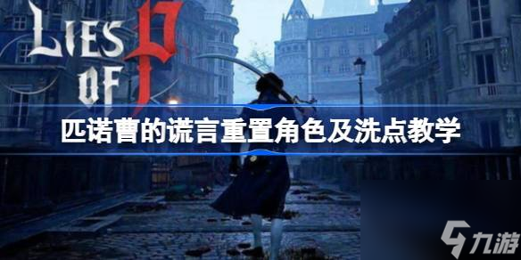 <a id='link_pop' class='keyword-tag' href='https://www.9game.cn/pncdhy/'>匹诺曹的谎言</a>怎么洗点,匹诺曹的谎言重置角色及洗点教学