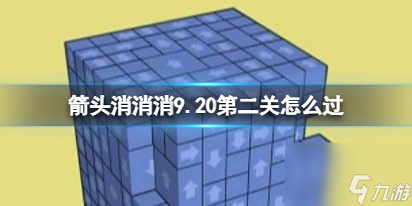 《箭頭消消消》9.20第二關(guān)怎么過(guò) 9.20第二關(guān)消除箭頭