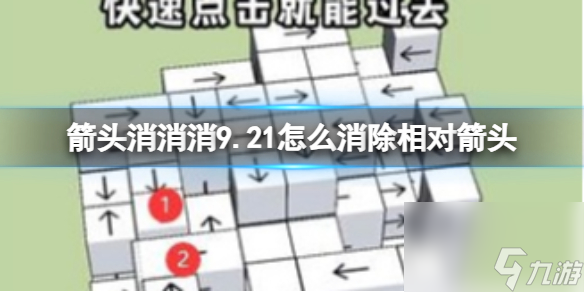 《箭頭消消消》9.21怎么消除相對箭頭 9.21第二關(guān)消除箭頭