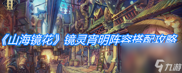 《山海镜花》镜灵宵明阵容搭配攻略