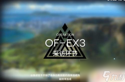明日方舟ofex3怎么防守 明日方舟OF-EX3关卡攻略怎么过
