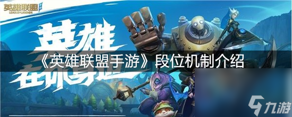 《英雄联盟手游》段位机制介绍