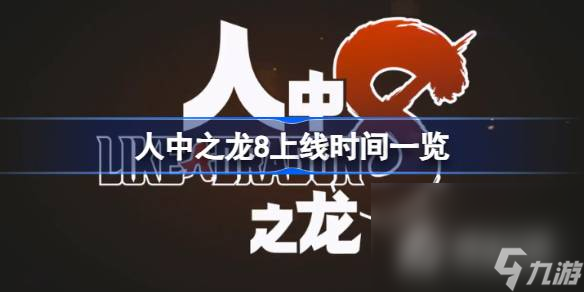 《人中之龍8》上線時間一覽