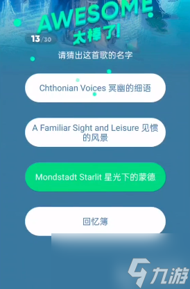 原神三周年猜歌答案大全