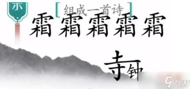 汉字魔法月落乌啼霜满天要怎么通过 汉字魔法月落乌啼霜满天过关攻略