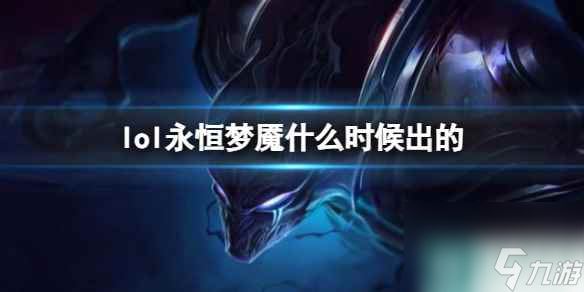 《LOL》永恒梦魇魔腾上线时间