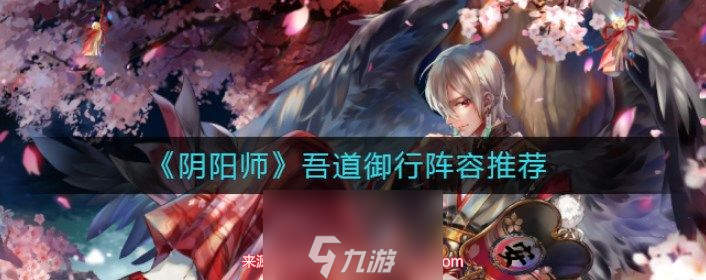 阴阳师吾道御行阵容推荐 吾道御行阵容怎么搭配