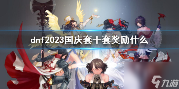 《dnf》2023國慶套十套獎勵