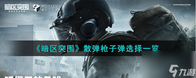 暗区突围散弹枪散弹枪及其子弹怎么选-散弹枪子弹选择一览