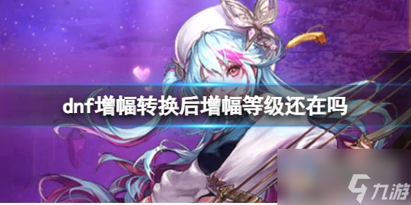 《dnf》增幅转换后增幅等级变化说明