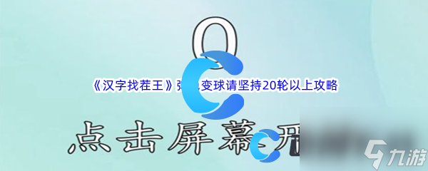 《汉字找茬王》弹色变球请坚持20轮以上通关攻略