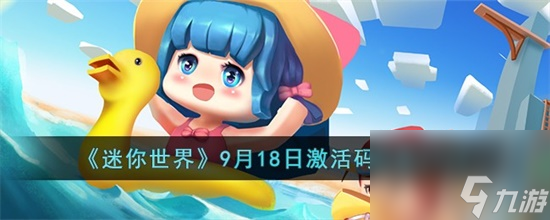 迷你世界9月18日激活码有哪些