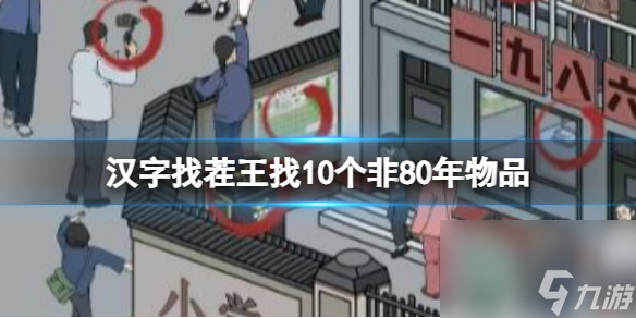 《漢字找茬王》找10個非80年物品 找10個非80年物品通關(guān)攻略