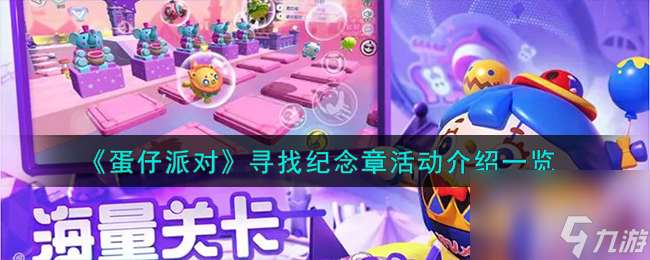 蛋仔派对寻找纪念章活动介绍指南
