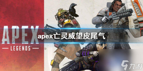 《apex》亡靈威望皮尾氣介紹