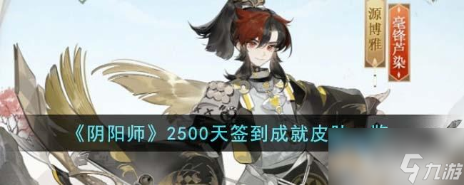 阴阳师2500天签到成就皮肤介绍