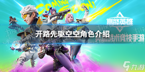 《高能英雄》开路先驱空空角色详解