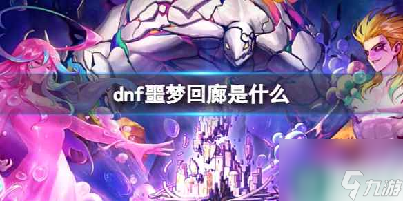 《dnf》噩夢回廊介紹