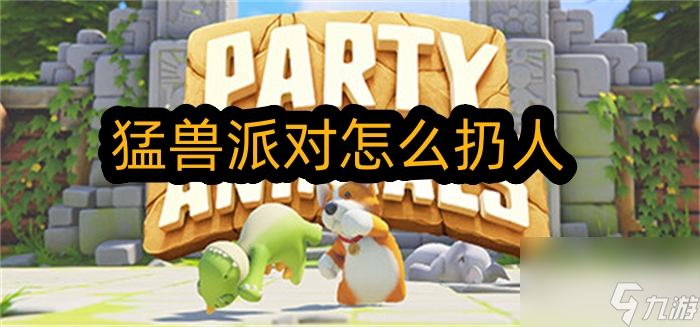 猛兽派对怎么扔人