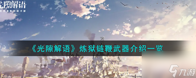 光隙解语炼狱链鞭武器怎么样-炼狱链鞭武器介绍介绍