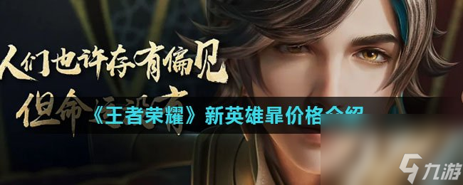 《王者荣耀》暃价格介绍