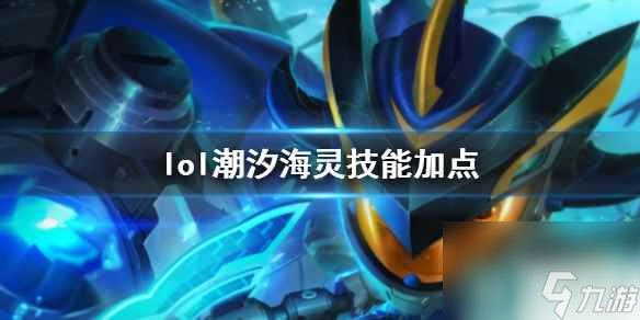 《英雄联盟》潮汐海灵菲兹技能加点推荐