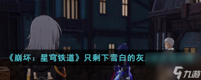 崩坏星穹铁道只剩下雪白的灰成就怎么获得-只剩下雪白的灰成就获得攻略