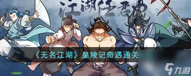 無名江湖皇陵記奇遇怎么通關(guān)-皇陵記奇遇通關(guān)攻略