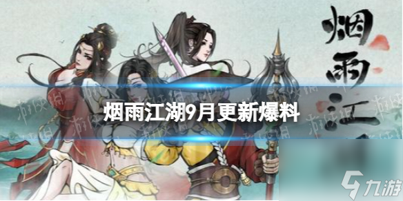 《烟雨江湖》9月更新爆料 全新主线、支线