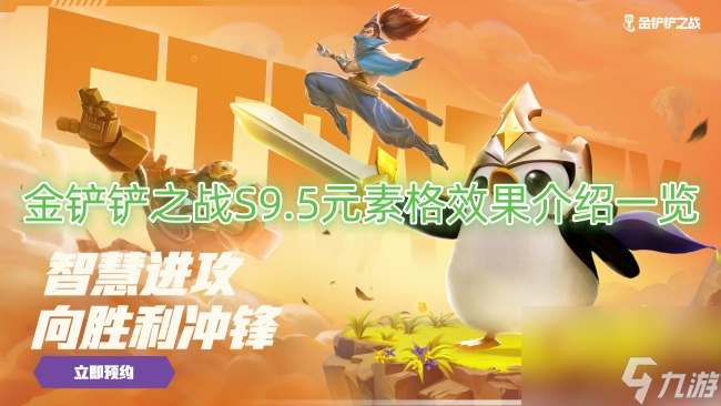金铲铲之战S9.5元素格效果介绍一览