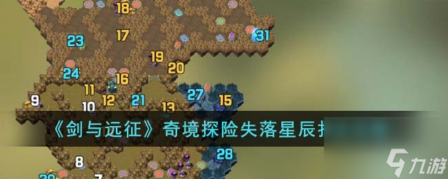 剑与远征奇境探险失落星辰怎么打-奇境探险失落星辰打法攻略