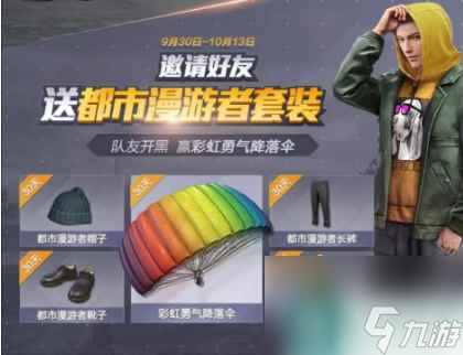 《和平精英》国庆时装与国庆活动介绍