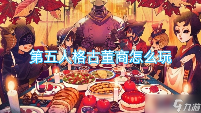 第五人格古董商怎么玩